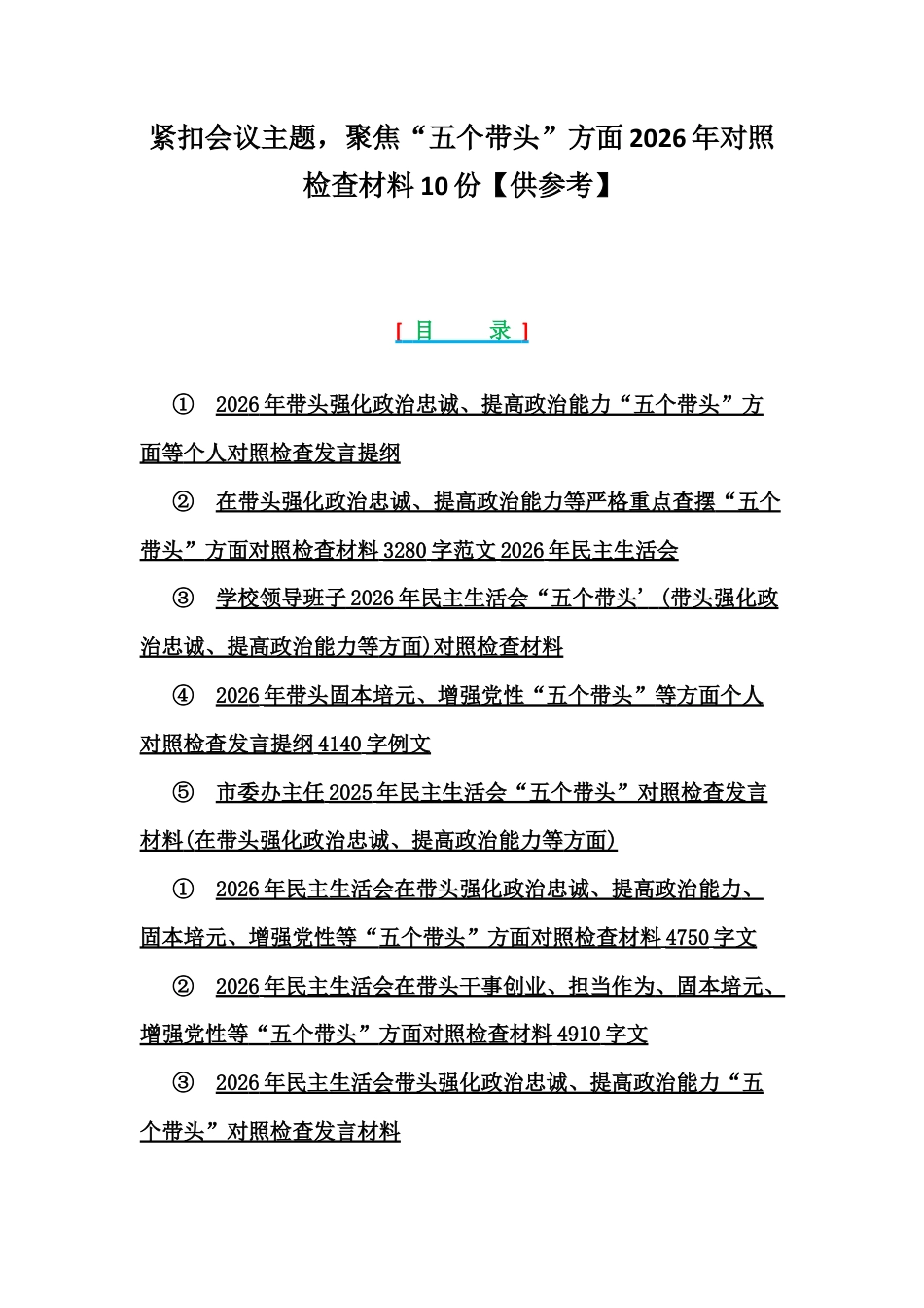 紧扣会议主题聚焦“五个带头”方面2026年对照检查材料10份【供参考】.docx_第1页