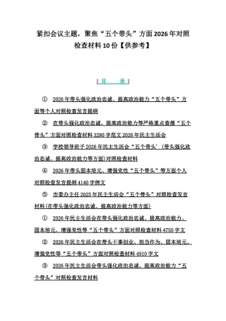 紧扣会议主题聚焦“五个带头”方面2026年对照检查材料10份【供参考】.docx