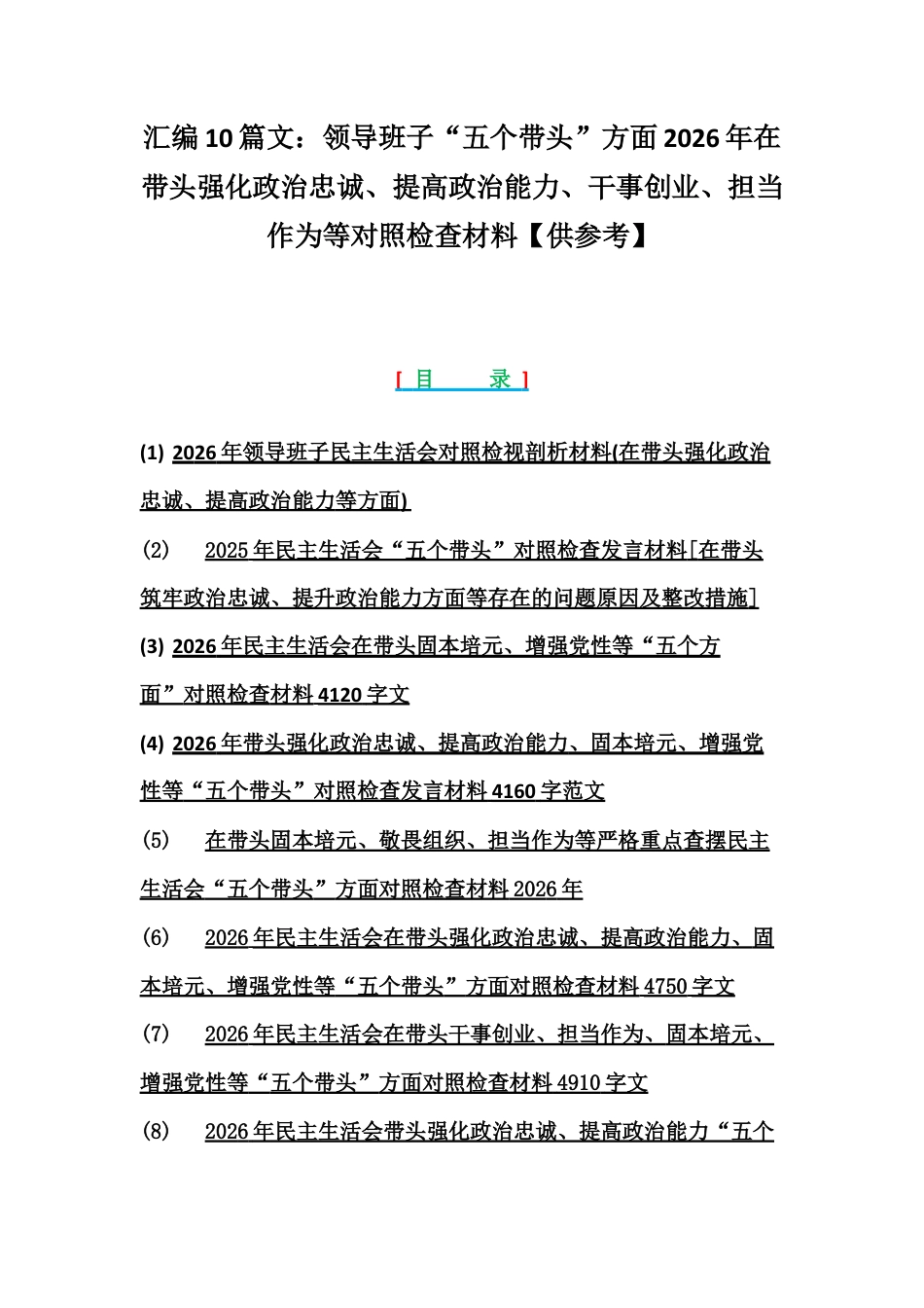 汇编10篇文：领导班子“五个带头”方面2026年在带头强化政治忠诚、提高政治能力、担当作为等对照检查材料【供参考】.docx_第1页