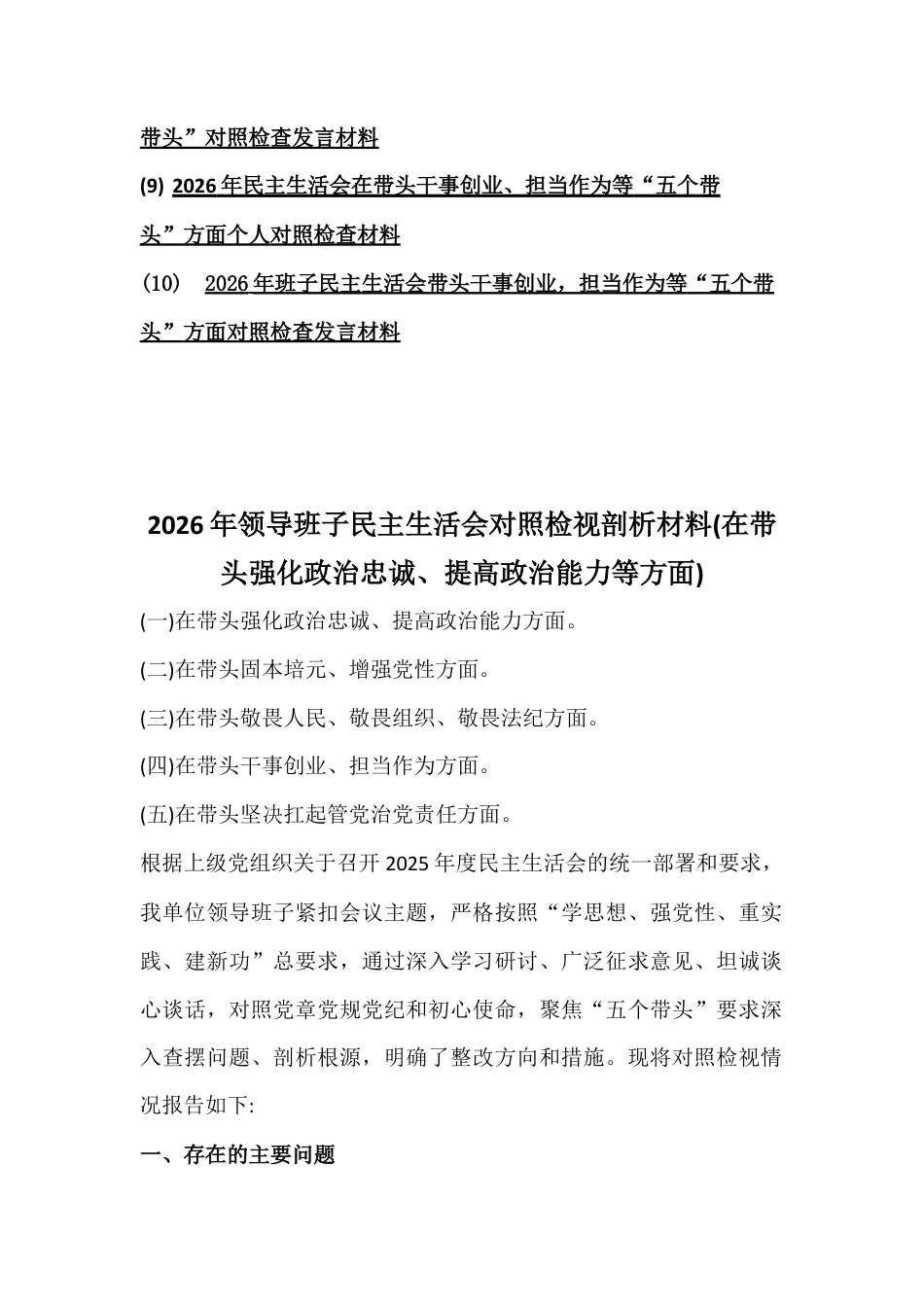 汇编10篇文：领导班子“五个带头”方面2026年在带头强化政治忠诚、提高政治能力、担当作为等对照检查材料【供参考】.docx_第2页