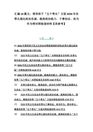 汇编10篇文：领导班子“五个带头”方面2026年在带头强化政治忠诚、提高政治能力、担当作为等对照检查材料【供参考】.docx