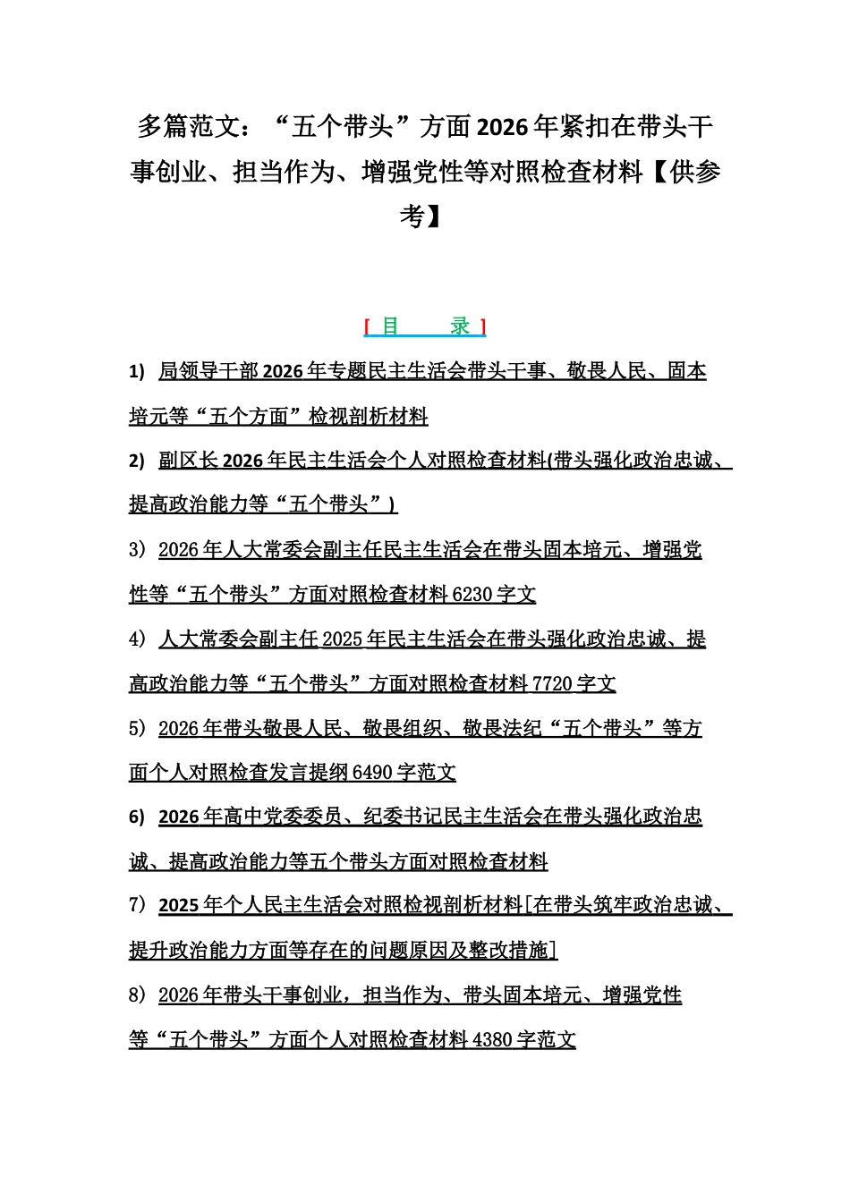 多篇范文：“五个带头”方面2026年紧扣在带头干事创业、担当作为、增强党性等对照检查材料【供参考】.docx_第1页