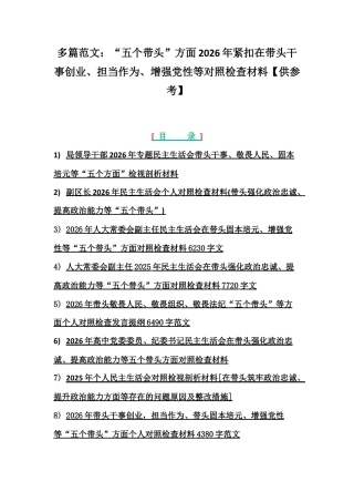 多篇范文：“五个带头”方面2026年紧扣在带头干事创业、担当作为、增强党性等对照检查材料【供参考】.docx