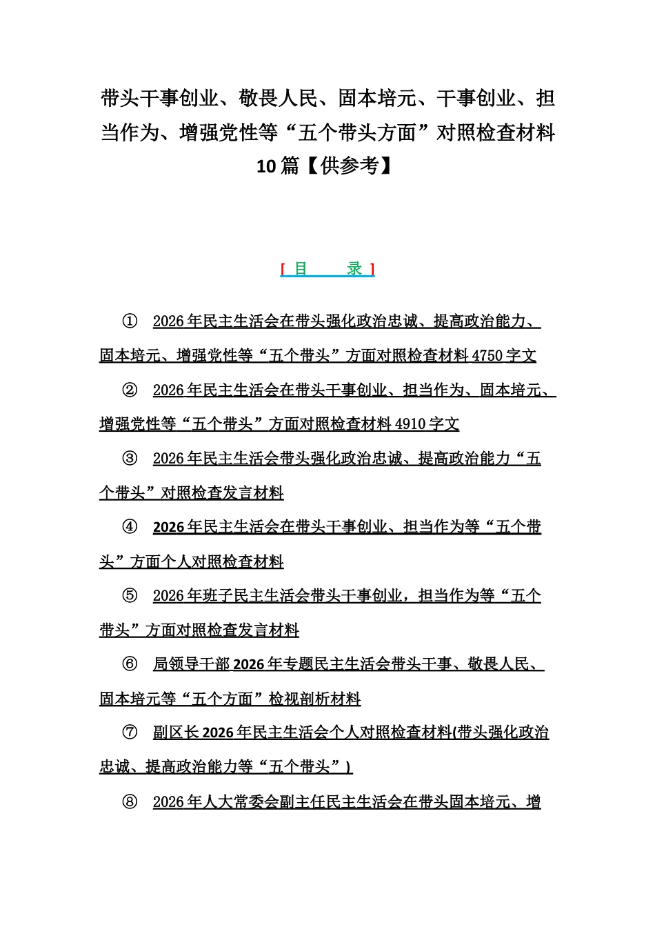 紧扣会议主题聚焦带头干事创业、敬畏人民、固本培元、增强党性等“五个带头方面”对照检查材料10篇【供参考】.docx_第1页