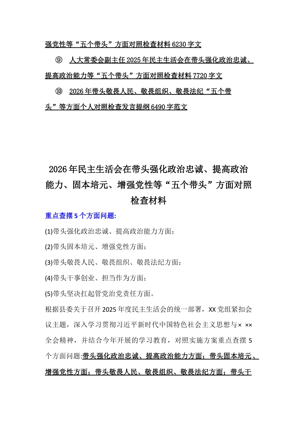 紧扣会议主题聚焦带头干事创业、敬畏人民、固本培元、增强党性等“五个带头方面”对照检查材料10篇【供参考】.docx_第2页