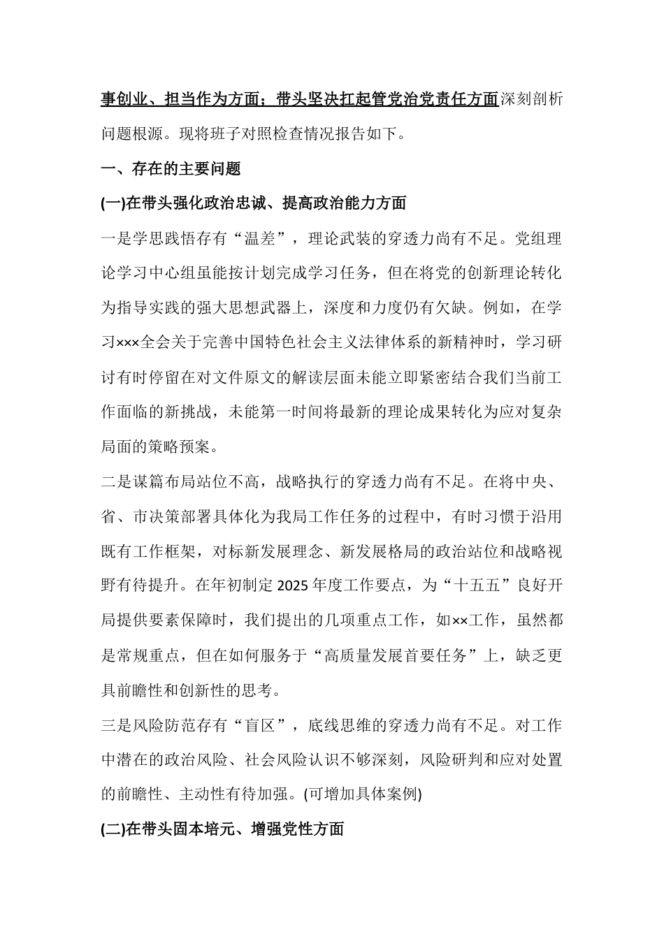 紧扣会议主题聚焦带头干事创业、敬畏人民、固本培元、增强党性等“五个带头方面”对照检查材料10篇【供参考】.docx_第3页