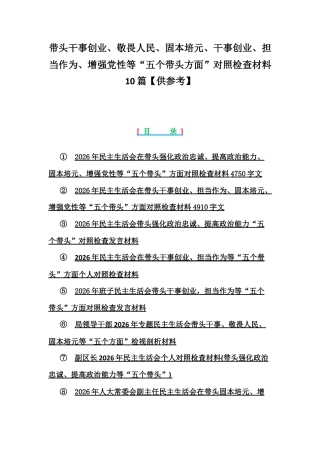 紧扣会议主题聚焦带头干事创业、敬畏人民、固本培元、增强党性等“五个带头方面”对照检查材料10篇【供参考】.docx