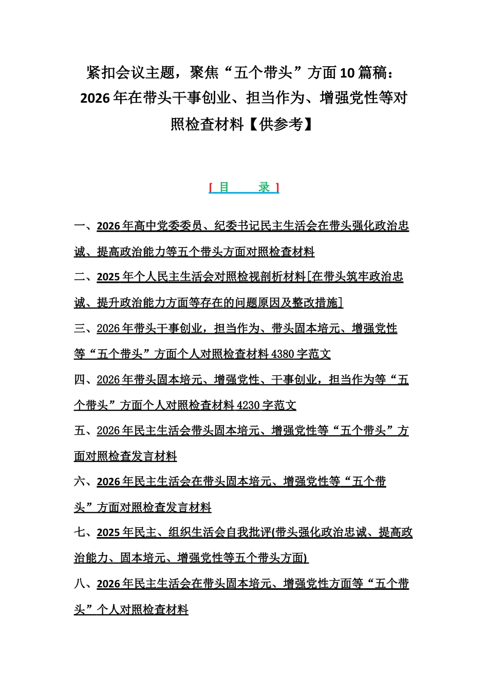 紧扣会议主题聚焦“五个带头”方面10篇稿：2026年在带头干事创业、担当作为、增强党性等对照检查材料【供参考】.docx_第1页