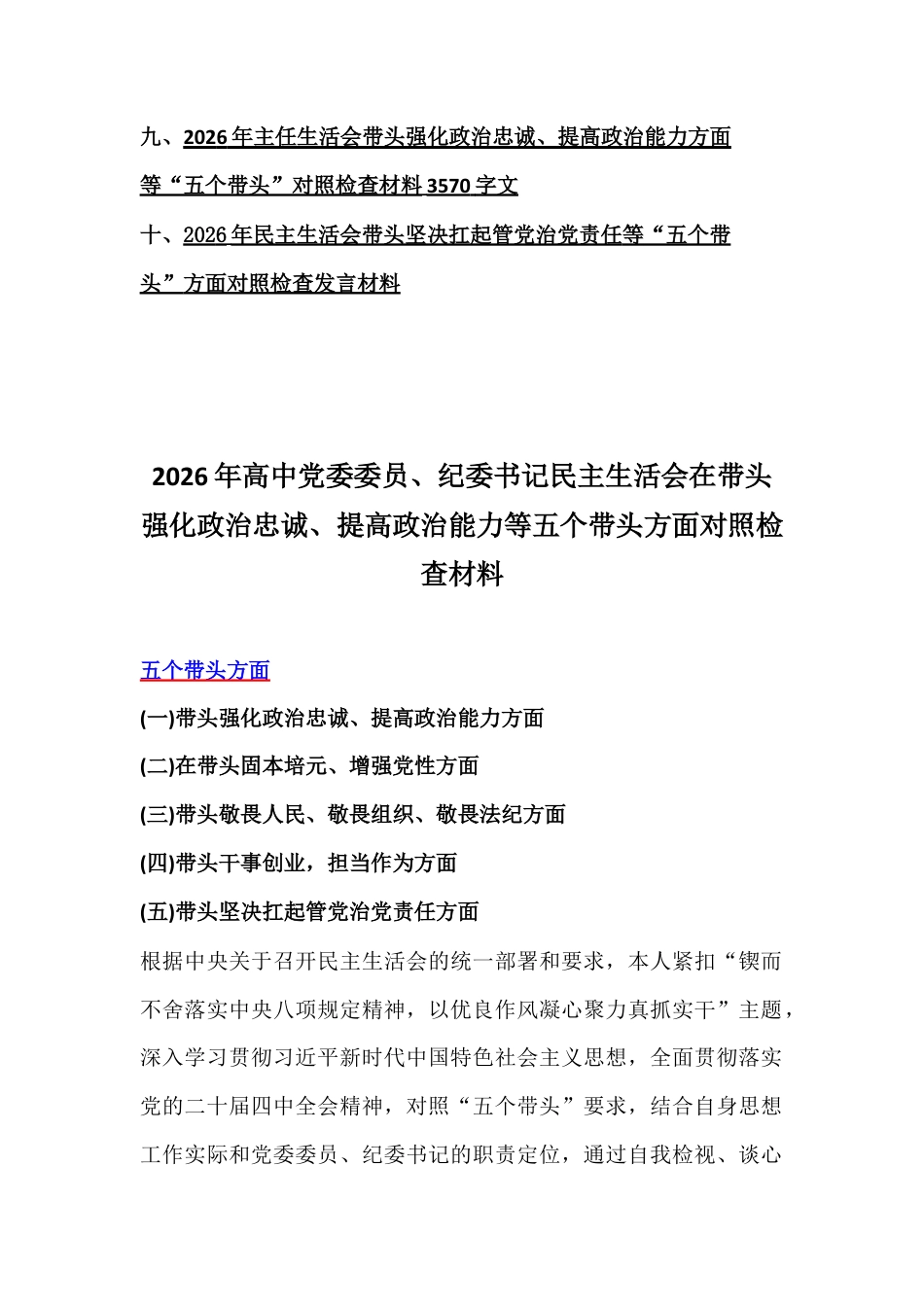 紧扣会议主题聚焦“五个带头”方面10篇稿：2026年在带头干事创业、担当作为、增强党性等对照检查材料【供参考】.docx_第2页