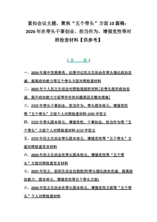 紧扣会议主题聚焦“五个带头”方面10篇稿：2026年在带头干事创业、担当作为、增强党性等对照检查材料【供参考】.docx