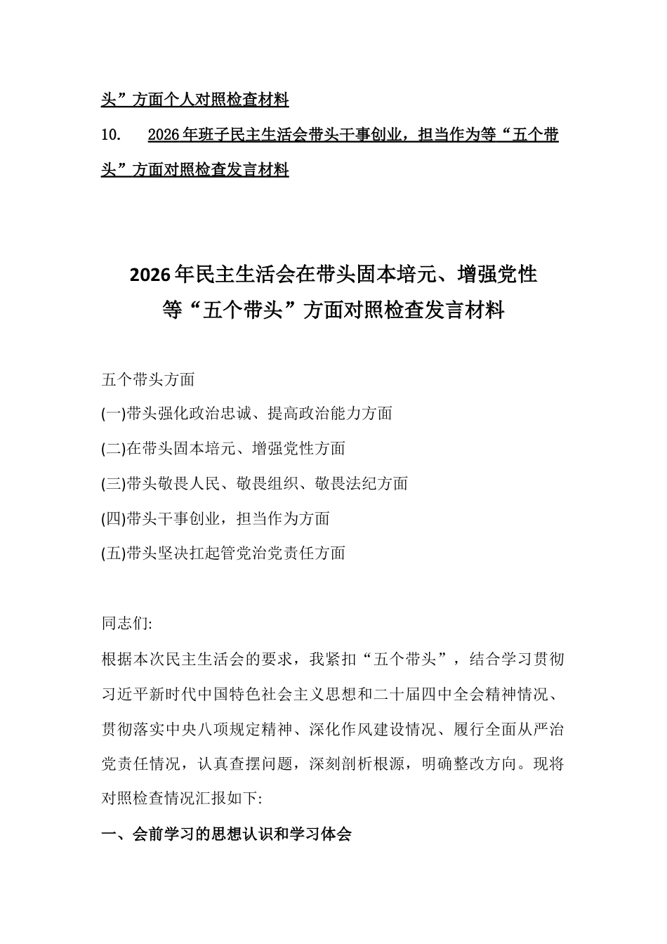 10篇例文紧扣会议主题聚焦五个带头方面：在带头强化政治忠诚、固本培元、增强党性等对照检查材料2026年.docx_第2页