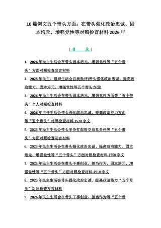 10篇例文紧扣会议主题聚焦五个带头方面：在带头强化政治忠诚、固本培元、增强党性等对照检查材料2026年.docx