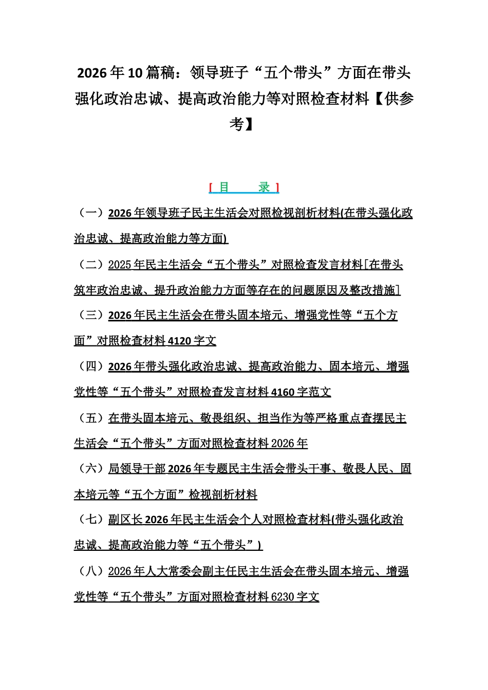 2026年10篇稿：领导班子紧扣会议主题聚焦“五个带头”方面在带头强化政治忠诚、提高政治能力等对照检查材料【供参考】.docx_第1页