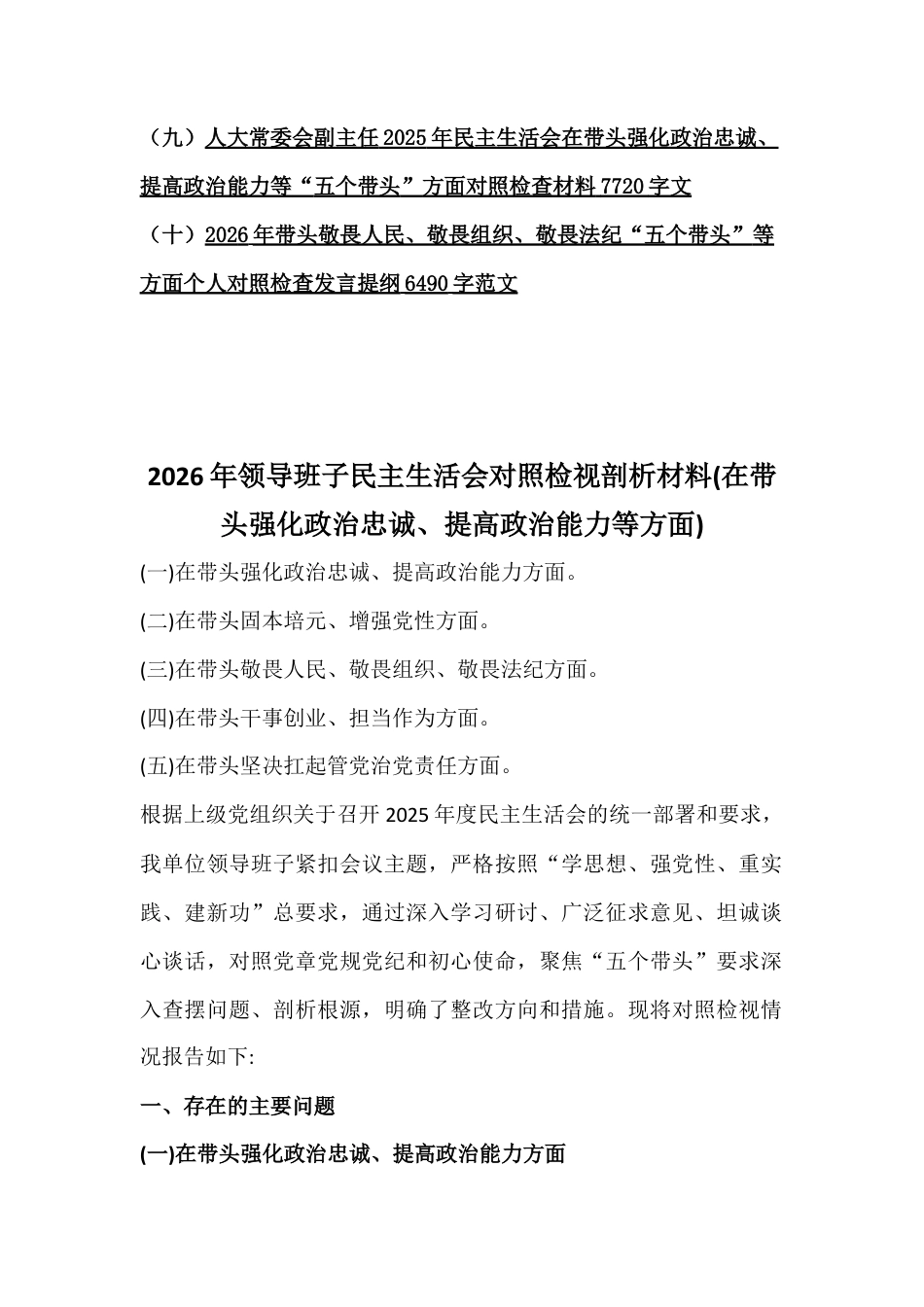 2026年10篇稿：领导班子紧扣会议主题聚焦“五个带头”方面在带头强化政治忠诚、提高政治能力等对照检查材料【供参考】.docx_第2页