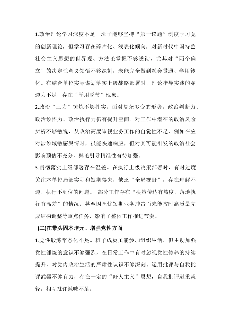 2026年10篇稿：领导班子紧扣会议主题聚焦“五个带头”方面在带头强化政治忠诚、提高政治能力等对照检查材料【供参考】.docx_第3页
