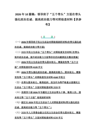 2026年10篇稿：领导班子紧扣会议主题聚焦“五个带头”方面在带头强化政治忠诚、提高政治能力等对照检查材料【供参考】.docx