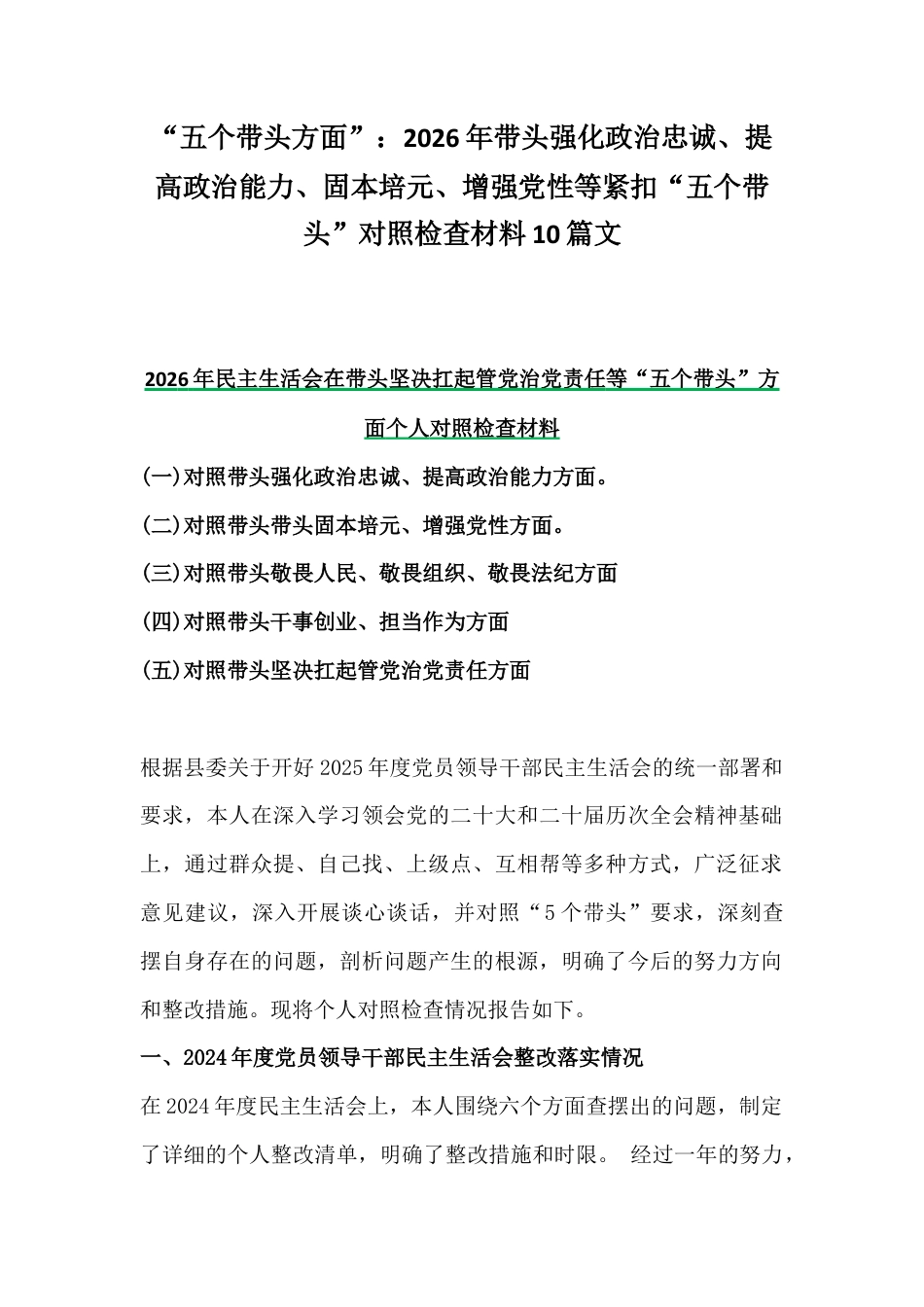紧扣会议主题聚焦“五个带头方面”：2026年带头强化政治忠诚、提高政治能力、固本培元、增强党性等紧扣“五个带头”对照检查材料10篇文.docx_第1页