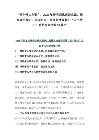 紧扣会议主题聚焦“五个带头方面”：2026年带头强化政治忠诚、提高政治能力、固本培元、增强党性等紧扣“五个带头”对照检查材料10篇文.docx
