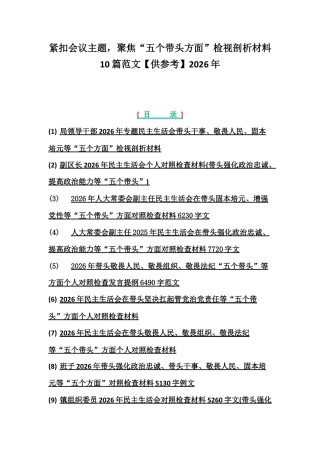 紧扣会议主题聚焦“五个带头方面”检视剖析材料10篇范文【供参考】2026年.docx