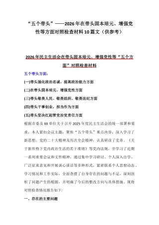 紧扣会议主题聚焦“五个带头”—2026年在带头固本培元、增强党性等方面对照检查材料10篇文（供参考）.docx