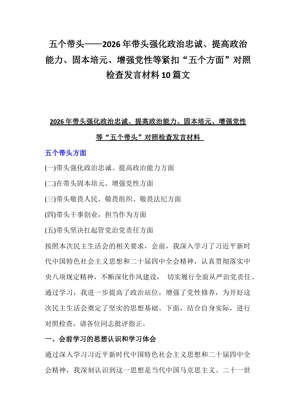五个带头——2026年紧扣会议主题聚焦带头强化政治忠诚、提高政治能力、固本培元等紧扣“五个方面”对照检查发言材料10篇文.docx_第1页