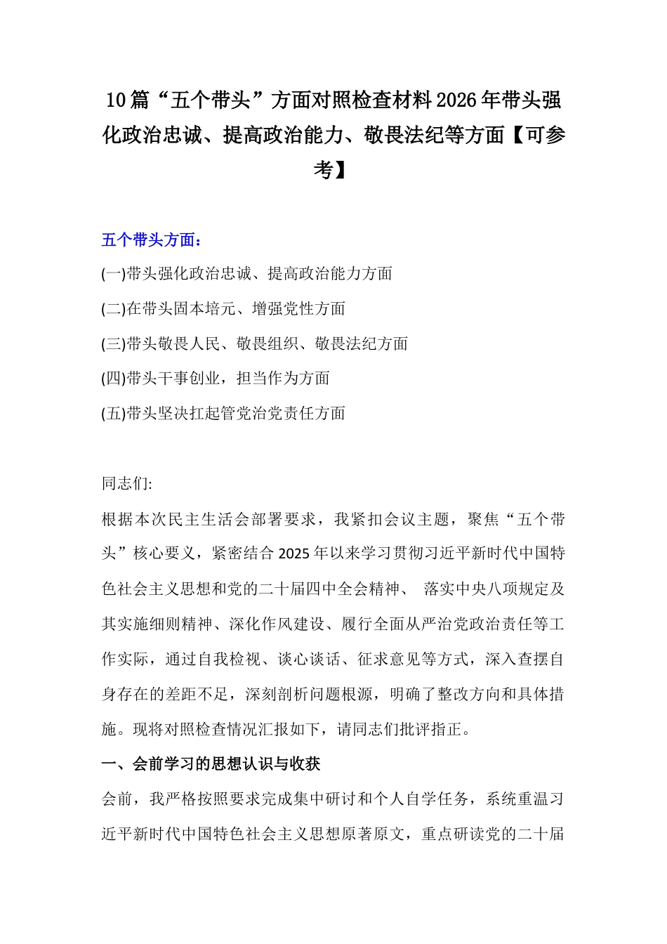 10篇“五个带头”方面对照检查材料2026年带头强化政治忠诚、提高政治能力、敬畏法纪等方面.docx_第1页