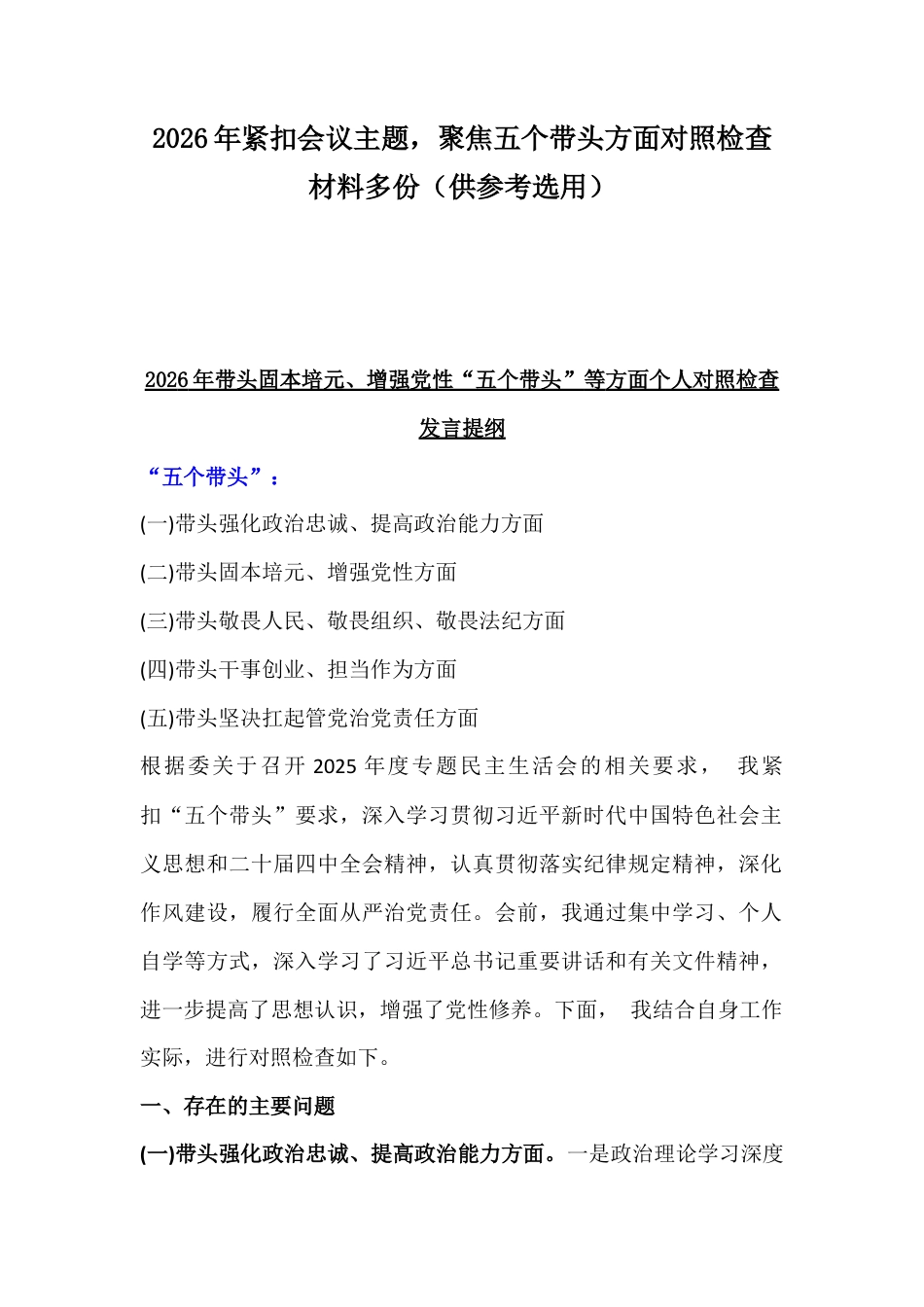 2026年紧扣会议主题聚焦五个带头方面对照检查材料多份.docx_第1页