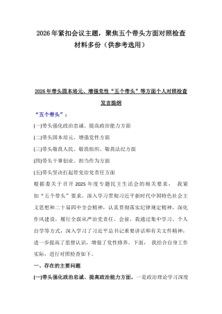 2026年紧扣会议主题聚焦五个带头方面对照检查材料多份.docx