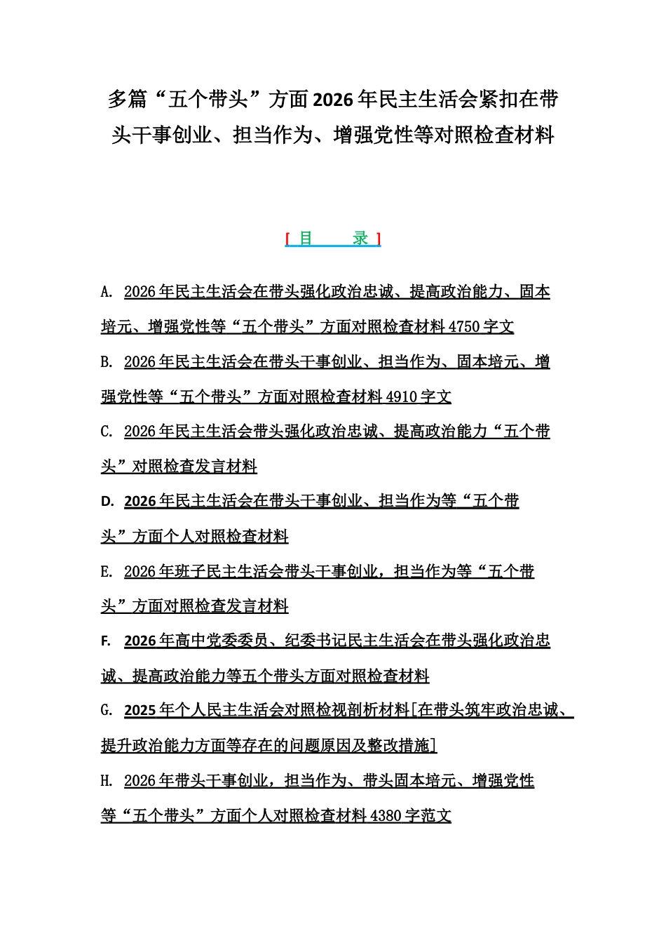 多篇紧扣会议主题聚焦“五个带头”方面2026年紧扣在带头干事创业、担当作为、增强党性等对照检查材料.docx_第1页