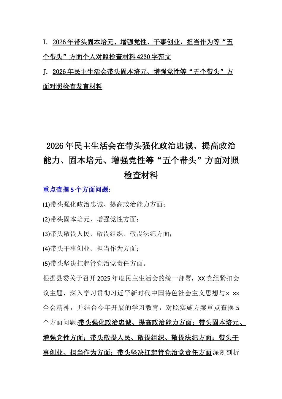多篇紧扣会议主题聚焦“五个带头”方面2026年紧扣在带头干事创业、担当作为、增强党性等对照检查材料.docx_第2页