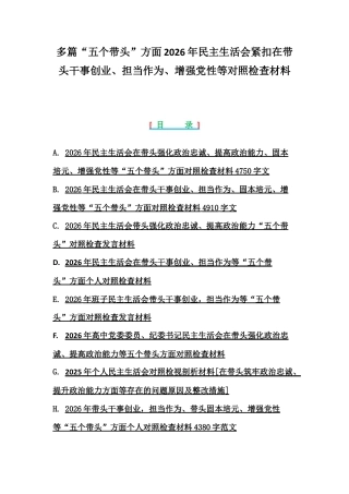 多篇紧扣会议主题聚焦“五个带头”方面2026年紧扣在带头干事创业、担当作为、增强党性等对照检查材料.docx
