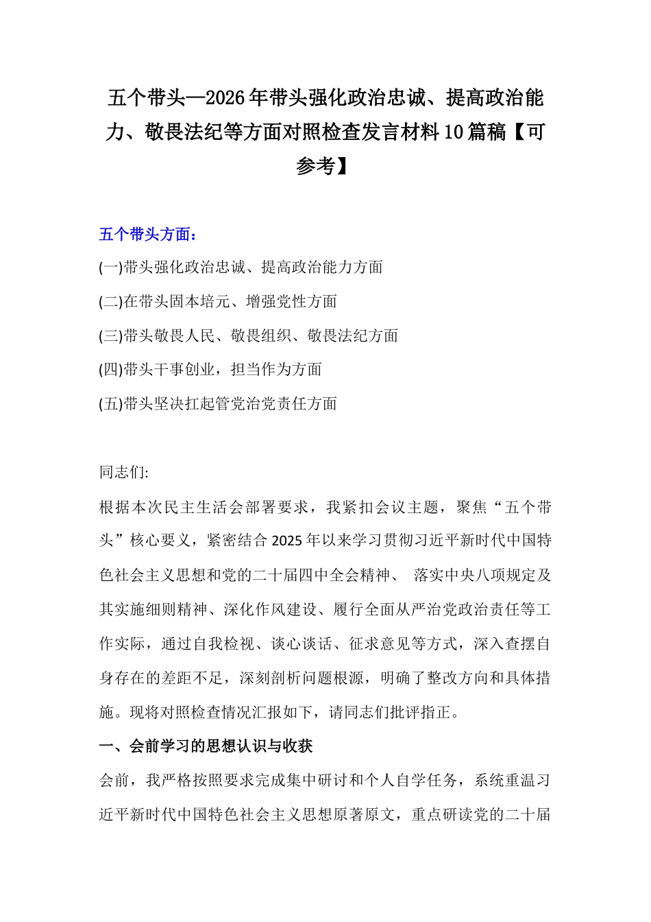 聚焦五个带头—2026年带头强化政治忠诚、提高政治能力、敬畏法纪等方面对照检查发言材料10篇.docx_第1页