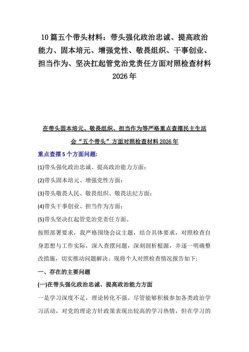 10篇五个带头材料：聚焦带头强化政治忠诚、提高政治能力、增强党性、敬畏人民、敬畏法纪、干事创业、担当作为、坚决扛起管党治党责任方面对照检查材料2026年.docx_第1页