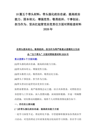 10篇五个带头材料：聚焦带头强化政治忠诚、提高政治能力、增强党性、敬畏人民、敬畏法纪、干事创业、担当作为、坚决扛起管党治党责任方面对照检查材料2026年.docx