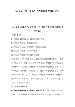 2026年紧扣会议主题聚焦“五个带头”方面对照检查材料10份.docx