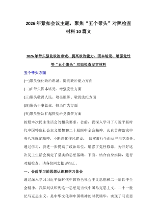 2026年紧扣会议主题聚焦“五个带头”对照检查材料10篇文.docx