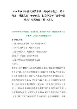 2026年紧扣会议主题聚焦在带头强化政治忠诚、提高政治能力、固本培元、增强党性、干事创业担当作为等“五个方面带头”对照检查材料10篇文.docx