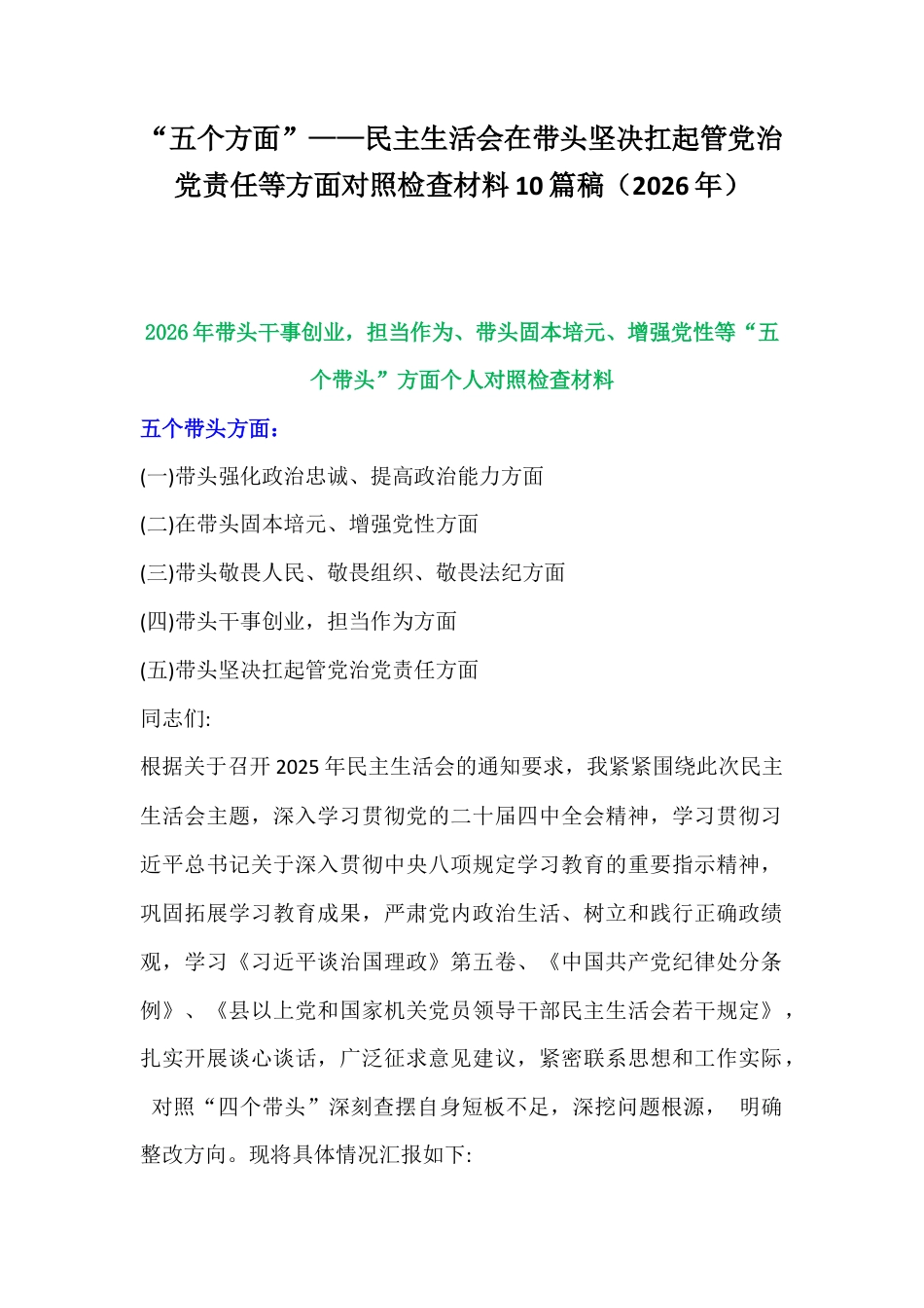 紧扣会议主题聚焦“五个方面”—在带头坚决扛起管党治党责任等方面对照检查材料10篇稿（2026年）.docx_第1页