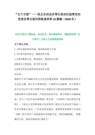 紧扣会议主题聚焦“五个方面”—在带头坚决扛起管党治党责任等方面对照检查材料10篇稿（2026年）.docx