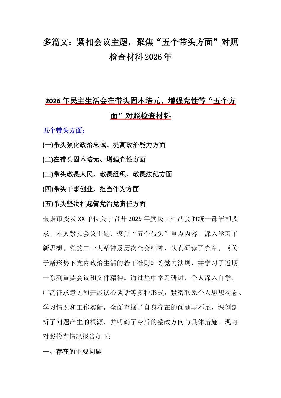 多篇文：紧扣会议主题聚焦“五个带头方面”对照检查材料2026年.docx_第1页