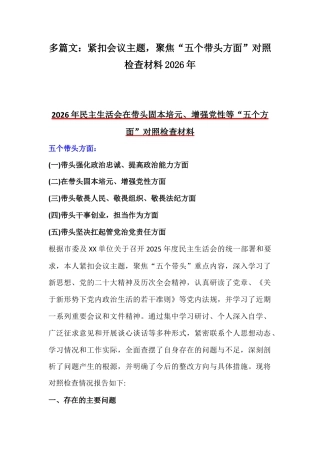 多篇文：紧扣会议主题聚焦“五个带头方面”对照检查材料2026年.docx