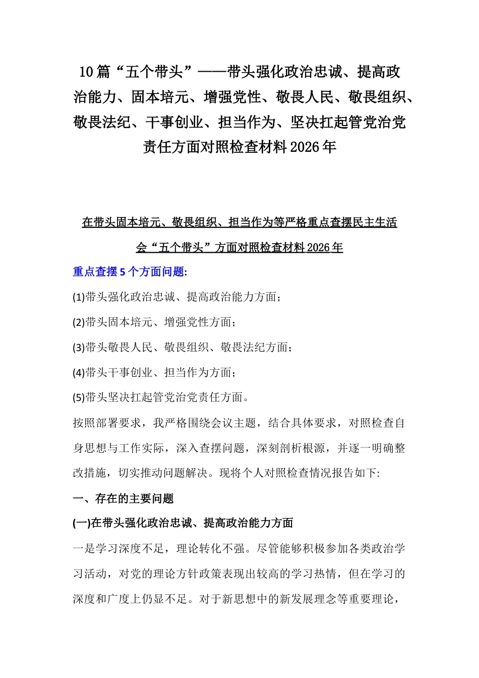 10篇“五个带头”—带头强化政治忠诚、提高政治能力、固本培元、敬畏人民、敬畏组织、担当作为、坚决扛起管党治党责任方面对照检查材料2026年.docx_第1页