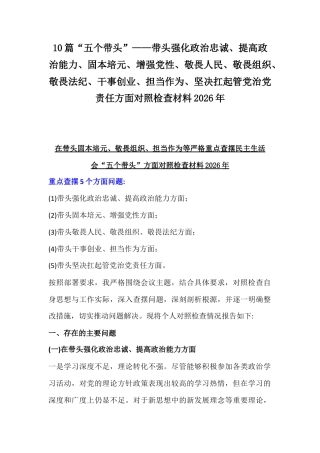 10篇“五个带头”—带头强化政治忠诚、提高政治能力、固本培元、敬畏人民、敬畏组织、担当作为、坚决扛起管党治党责任方面对照检查材料2026年.docx
