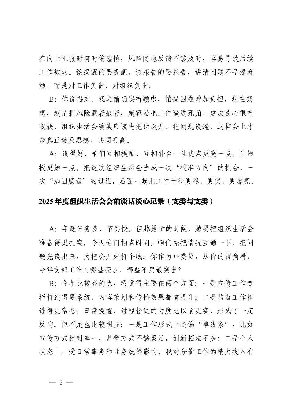 2025年度组织生活会会前谈心谈话记录（普通党员间、支委与支委）.docx_第2页