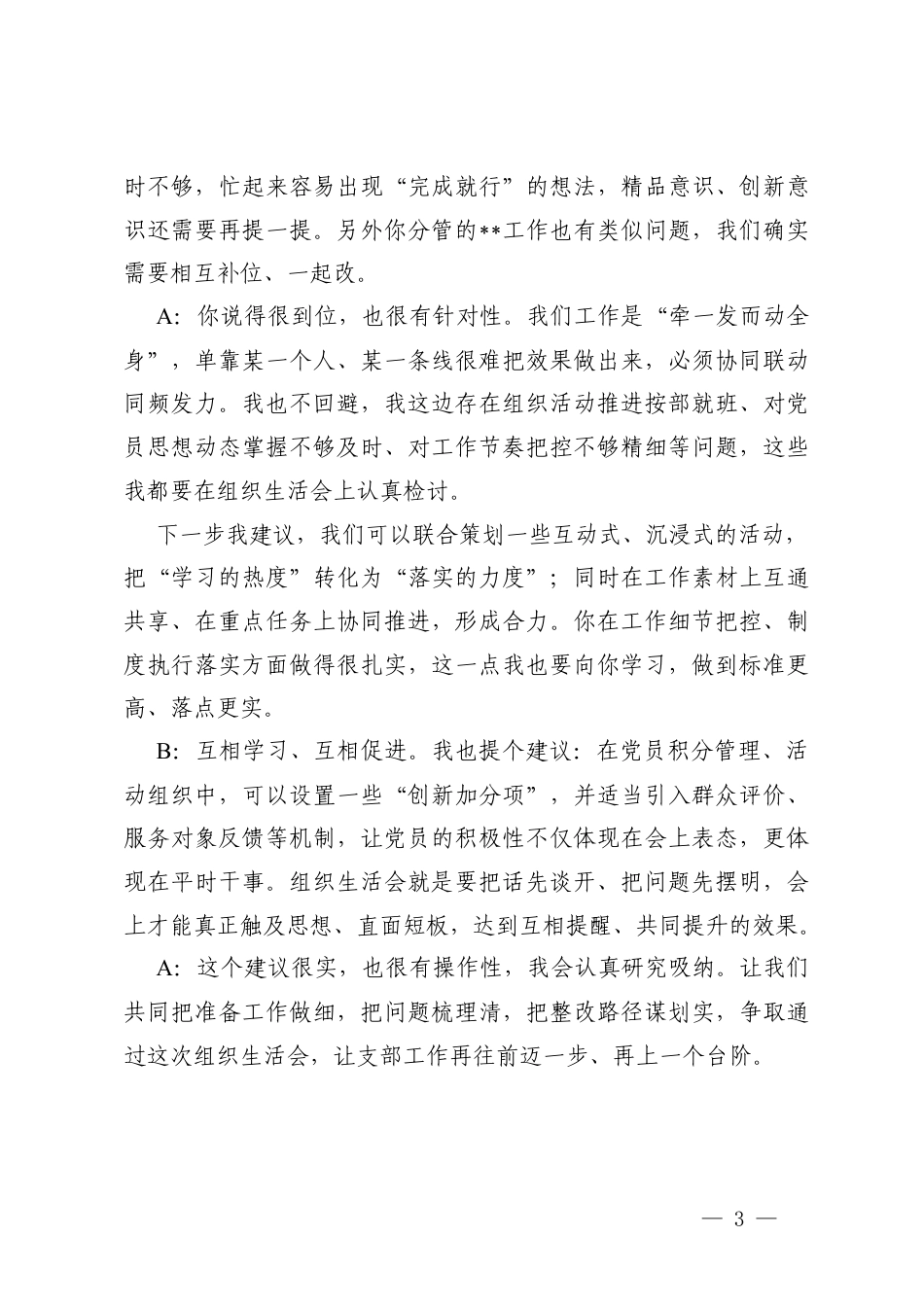 2025年度组织生活会会前谈心谈话记录（普通党员间、支委与支委）.docx_第3页