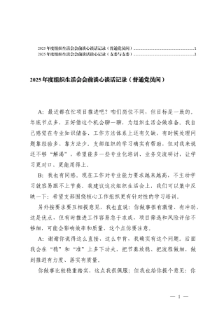 2025年度组织生活会会前谈心谈话记录（普通党员间、支委与支委）.docx