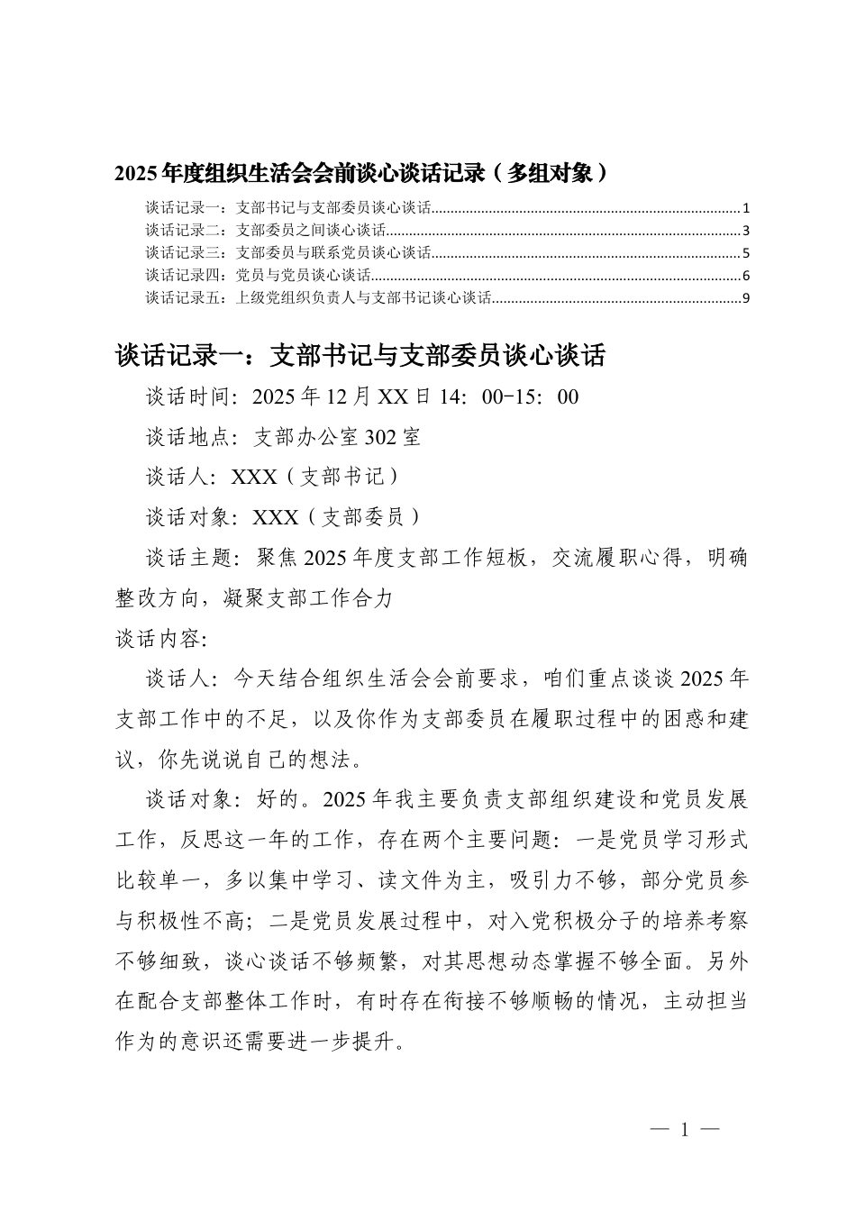 2025年度组织生活会会前谈心谈话记录（支部书记与支部委员谈心谈话、支部委员之间谈心谈话、支部委员与联系党员谈心谈话、党员与党员谈心谈话、上级党组织负责人与支部书记谈心谈话）.docx_第1页
