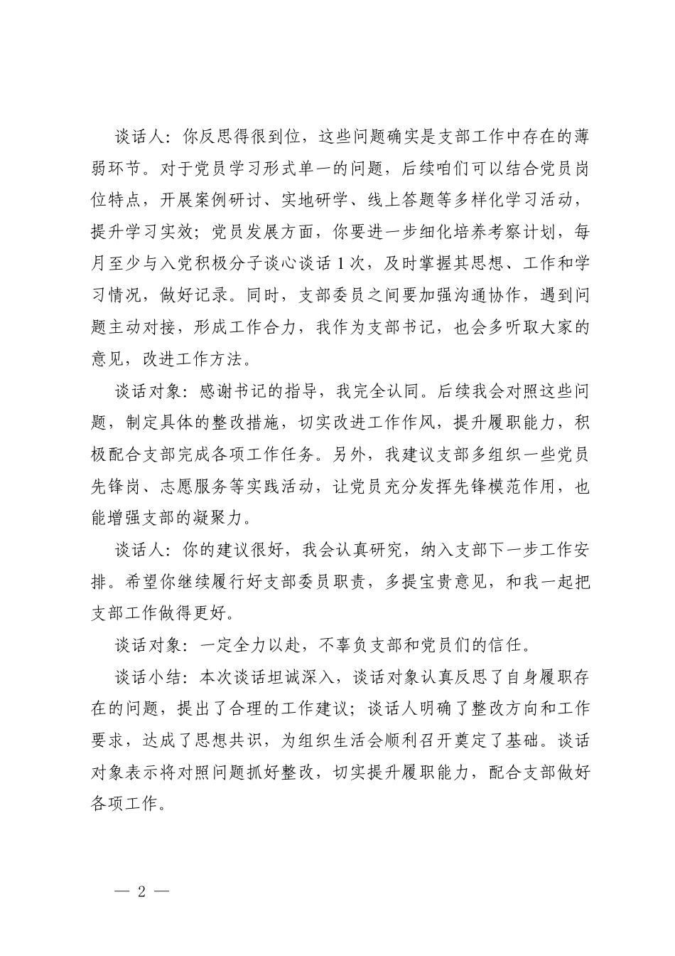 2025年度组织生活会会前谈心谈话记录（支部书记与支部委员谈心谈话、支部委员之间谈心谈话、支部委员与联系党员谈心谈话、党员与党员谈心谈话、上级党组织负责人与支部书记谈心谈话）.docx_第2页