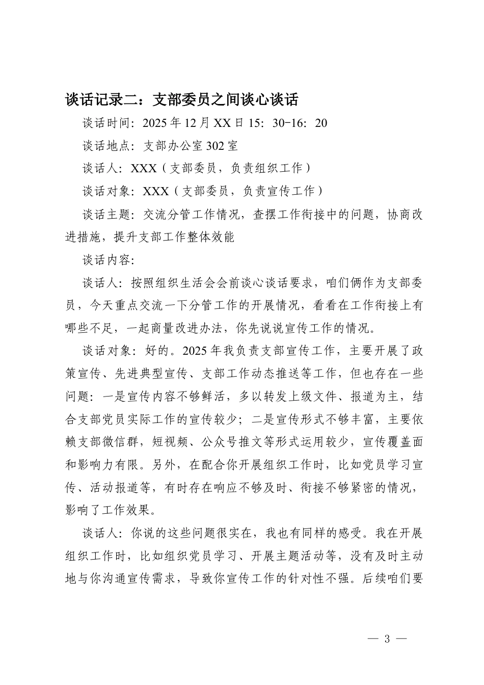 2025年度组织生活会会前谈心谈话记录（支部书记与支部委员谈心谈话、支部委员之间谈心谈话、支部委员与联系党员谈心谈话、党员与党员谈心谈话、上级党组织负责人与支部书记谈心谈话）.docx_第3页