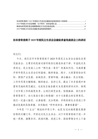 在班子2025年度民主生活会会前征求意见座谈会上的讲话+“五个带头”征求意见汇总+会前征求意见情况的报告+民主生活会征求意见.docx